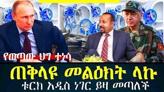 ጠቅላዩ መልዕክት ላኩ / abel birhanu / feta daily/ zehabesha / Ethiopian amharic news