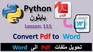 Lesson 11 Convert PDF file to Word Document using Python code تحويل ملفات pdf الى مستندات Word