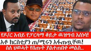 Ethiopia: ሰበር ዜና -የዶ/ር አብይ የፓርላማ ቆይታ ዉዝግብ አስነሳ!|አቶ ክርስቲያን ጠ/ሚሩን አፋጠጧቸዉ!|ስለ ህወሓት የሰጡት ያልተጠበቀ መልስ..|