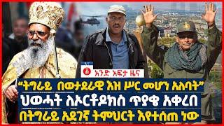 የዕለቱ ዜና | Andafta Daily Ethiopian News | January 4, 2021 | Ethiopia