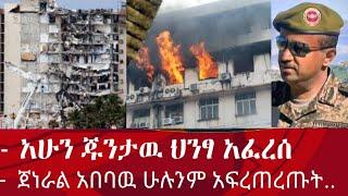 Ethiopia ሰበር | ጁንታዉ በወልድያ ህንፃ አፈረሰ | ጀነራል አበባዉ ሁሉንም አፍረጠረጡት| መከላከያ ወደ መቀሌ እየገሰገሰ ነዉ | Ethiopian news