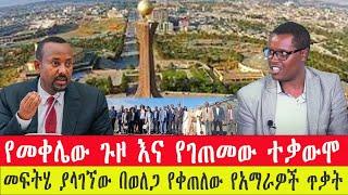 ንሥር ብሮድካስት ዕለታዊ ዜና 17/2015 ዓ.ም - የመቀሌው ጉዞ እና የመሪዎቹ ፍጥጫ/ መፍትሄ ያላገኘው በወለጋ የቀጠለው የአማራዎች ጥቃት