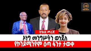 ???? ????ኦነግ መንግሥትን ወነጀለ | የኮንዶሚንየም ዕጣ ፋንታ ታወቀ