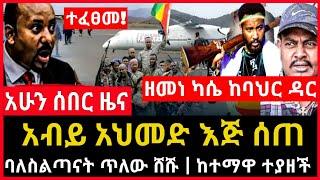 ሰበር ሰበር - ተፈፀመ! ታሪካዊ ጀብድ ተሰራ | አብይ አህመድ እጅ ሰጠ | ዳኜ ታፈነ | ዘመነ  Ethio Forum Ethiopia Mereja Tv Aug 4