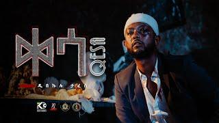 Ethiopian Music | Dibekulu tafese (Qesa) ዲበኩሉ ታፈሰ (ቀሳ) | New Ethiopian Music 2021(Official Video)