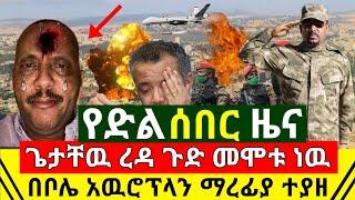 ሰበር - አሁን ጌታቸዉ ረዳ ጉድ ሆነ መሞ.ቱ ነዉ በአድስ አበባ ቦሌ አዉሮፕላን ማረፊያ በቁጥጥር ስር ዋለ | ዛሬም ኢትዮጵያ አሸነፈች | Abel Birhanu