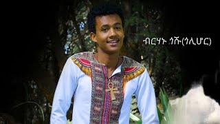 Ethiopian Music Birhanu Goshu(Aba Alemayehu)ብርሃኑ ጎሹ(አባ አለማየሁ)New Ethiopian Music2021(Official Video)