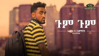 Elias T/Haymanot - Gum Gum - ኤልያስ ተ/ሃይማኖት - ጉም ጉም - New Ethiopian Music 2021 (Official Video)