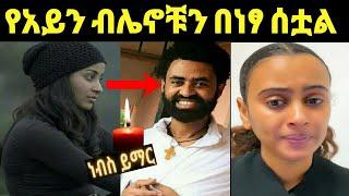 አርቲስት ታሪኩ ብርሀኑ (ባባ)የአይን ብሌኖቹን በነፃ እንዲወሰዱ ፈቅዷል!!ነብስ ይማር‼️ sifuonebs@DonkeyTube@EyohaMedia@FaniSamr