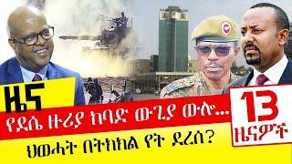 የደሴ ዙሪያ ከባድ ውጊያ ውሎ…ህወሓት በትክክል የት ደረሰ? - Oct 28, 2021 | ዓባይ ሚዲያ ዜና | Ethiopia News Today