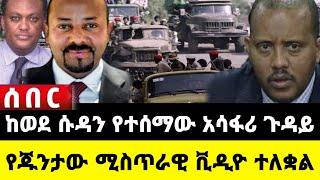 ????አሁን የደረሰን ሰበር ዜና: Ethiopian News |Feta daily| Dere News| Zehabesha| Abel birhanu| Ethio forum| E