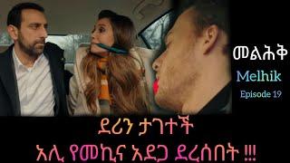 መልህቅ ክፍል 19 | Melhik episode 19 |#Kana_Tv