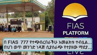 በ FIAS777 የተጭበረበራችሁ አመልክቱ ተብሏል...በህገ ወጥ መንገድ ነዳጅ ሲያሰራጭ የተያዘው ማደያ ...የሰኔ 24/2014 የታዲያስ አዲስ ወሬዎች