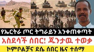 Ethiopia: ሰበር | የኤርትራ ሰራዊት ትግራይን አንቀጠቀጣት | ጁንታዉ ተወቃ | Zena Tube | Zehabesha | Ethiopia | Top mereja.