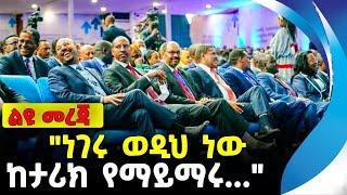 "ነገሩ ወዲህ ነው ከታሪክ የማይማሩ..." |  ethiopia | addis ababa | amhara | oromo