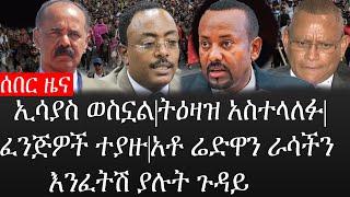 Ethiopia: ሰበር ዜና - የኢትዮታይምስ የዕለቱ ዜና|ኢሳያስ ወስኗል|ትዕዛዝ አስተላለፉ|ተቀጣጣይ ፈንጅዎች ተያዙ|አቶ ሬድዋን ራሳችን እንፈትሽ ያሉት ጉዳይ