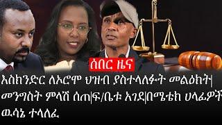 Ethiopia: ሰበር ዜና -እስክንድር ለኦሮሞ ህዝብ ያስተላለፉት መልዕክት|መንግስት ምላሽ ሰጠ|ፍ/ቤቱ አገደ|በሜቴክ ሀላፊዎች ዉሳኔ ተላለፈ|ኢትዮታይምስ