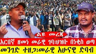 ልዩ መረጃ፡-አርበኛ ዘመነ መራዊ ገባ፣ህዝቡ በነቂስ ወጣ/መንገድ ተዘጋ፣መራዊ አሁናዊ ድባብ-#ebc #ethiopianews