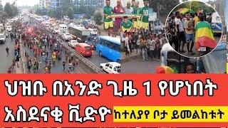 ዋሉያዎቹ ማለፋቸው ሲሰማ ህዝቡ ከመቅፅፈት እንደት እንደሆነ ተመልከቱ : በ1 ጌዜ ሁሉም ተረስቶ አንድ ሆነናል