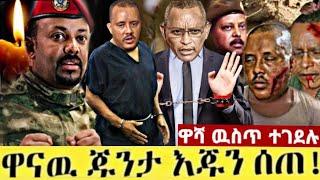 Ethiopia ሰበር - አስቸኳይ አሁን የተሰማ ሰበር ዜና | ጌታቸው ረዳ? |Dw ethiopian