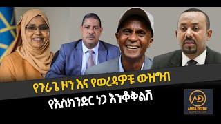 ???? ???? የጉራጌ ዞን እና የወረዳዎቹ ውዝግብ | የእስክንድር ነጋ እንቆቅልሽ