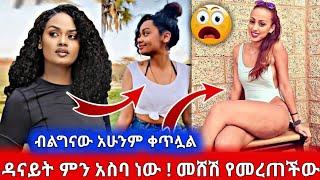 ዳናይት ምን አስባ ነው ! ወዴት ለመሸሽ ነው | ብልግናው አሁንም ቀጥሏል | Seifu on EBS