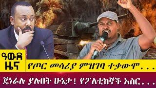 የጦር መሳሪያ ምዝገባ ተቃውሞ...ጄነራሉ ያሉበት ሁኔታ! የፖለቲከኞች እስር...- Awde Zena May 17 - Abbay TV - Ethiopia