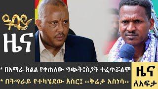 የቀን 7 ሰዓት የአማርኛ ዜና - ጥቅምት 22 - 2016 ዓም - Abbay News - Ethiopia ዓባይ ዜና