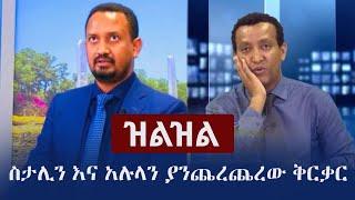 Ethiopia: ዝልዝል | እነስታሊን እና አሉላን ያንጨረጨረው ቅርቃር | Stalin Gebreselassie | Alula Solomon Redwan Hussien