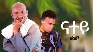 New Eritrean music 2022 - Natey - Yoahannes Habtegergish & Sonny Alem - ናተይ (Official video)