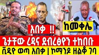 ጉድ ተሰማ|ጌታቸው ረዳና ደብረፅዮን ባሉበት ተከበቡ|ኮማንዶ ገባ| ቪዲዮ ወጣ| Dere News | Feta Daily | Ethiopia News | Zehabesha