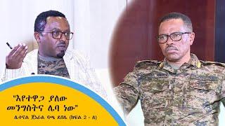 “እየተዋጋ ያለው መንግስትና ሌባ ነው” - ሌተናል ጀነራል ባጫ ደበሌ (ክፍል 2 - ለ)