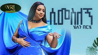 Helen Berhe - Simesilegn - ሄለን በርሄ - ሲመስለኝ - New Ethiopian Music 2022 (Official Viseo)