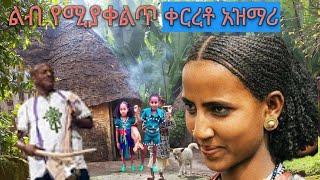 Ethiopian:አንጀት እምባ የሚያስመጣ ወኔ ቀስቃሽ አዝማሪ ማሲንቆ ትዝታ????????