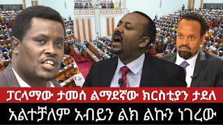 Ethiopia: ሰበር ቪዲዮ! ፓርላማው ታመሰ ልማደኛው ክርስቲያን ታደለ አልተቻለም አብይን ልክ ልኩን ነገረው | Wollo Media Daily News