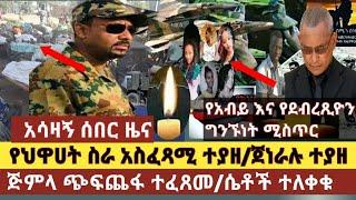 አሳዛኝ ዜና: የህውሓት ስራ አስፈፃሚ ተያዘ/ ህዋሀት በንጹሀን ላይ ዘግናኝ ጭፍጨፋ ፈጸመ/ጀነራሉ ቂሊንጦ ገቡ /ከጦረነቱ በፊት ተነጋግረው ነበር/ሴቶች ተለቀቁ