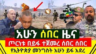 ሰበር - አስደንጋጩ ተጀመረ በይፋ ታወጀ ጦርነቱን ጁንታው ጀመረ | የኢትዮጵያ ጦር አረጋገጠ በርካቶችን ያዘ በቁጥጥር ስር ዋለ ሰበር | Abel Birhanu