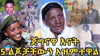 እንጨት ሸጠው 5ወታደር ያሳደጉት ጀግና እናት Ethiopia | EthioInfo.