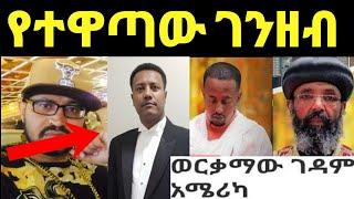 ዮኒ ማኛ እሸቱ መለሰ የሰበሰበው ገንዘብ አሜሪካ ቤተክርስቲያን‼️Eyoha Media@FaniSamri@EthioInfo@ጂጂ @ebstv@DonkeyTube