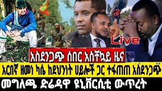 ጉድ!አርበኛ ዘመነ ካሴ አስመልክቶ መግለጫ //ድሬዳዋ ዩኒቨርሲቲ አማራወች እየታሰሩ ነው ውጥረት