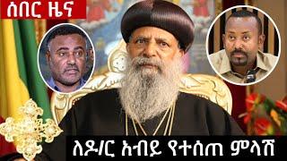 ሰበር ዜና - Ethiopian news today | feta daily news | zehabesha news today | Fana tv news | Ebc tv news