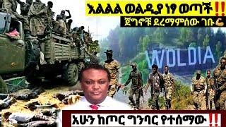 እልልል ወልዲያ ነፃ ወጣች ደረማምሰው ገቡ| ኢትዮጵያ ዜና| Ethiopian news| Feta daily| Zehabesha| Dere News| Esat| ዘሀበሻ