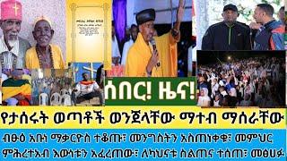 ሰበር- ወጣቶች ፍ/ቤት ቀረቡ ፓሊስ ያቀረበው አሳዛኝ ክስ| ጳጳሱ መንግስትን አስጠነቀቁ| የመ/ር ምሕረተአብ መልእክት| የካህናቱ ስልጠና| ከ94 ዓመት በኋላ