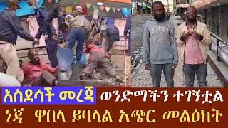 አልሃምዱሊላህ ወንድማችን ተገኘ