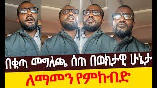 Yeneta Tube የኔታ ቲዩብ በቁጣ መግለጫ ሰጠ በወክታዊ ሁኔታ አገልጋይ ዮናታን አክልሉ Yeneta Tube የኔታ ቲዩብ//marsil tv worldwide