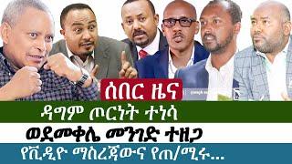 Ethiopia | የእለቱ ትኩስ ዜና | አዲስ ፋክትስ መረጃ | Addis Facts Ethiopian News | Abiy Ahmed | Yonatan TR