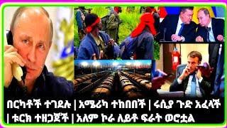 Ethioia በርካቶች ተገደሉ | አሜሪካ ተከበበች | ሩሲያ ጉድ አፈላች | ቱርክ ተዘጋጀች | አለም ጓራ ለይቶ ፍራት ወሮቷል |ethiopia daliy news