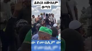 ይድረስ ለሙስሊም ወጣቶች#ፋኖ#ፋኖጎንደር#አማራ#ኦርቶዶክስ#ሙስሊም#news#amhara#mereja#ethiopia #gonder#ዪኒማኛ#mercedes #new