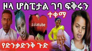 ???? Zola tube #እራሱን #ስቶ #ሆስፒታል ገባ ????ነፂን ተቀማ// ድንቃድንቅ ቀለበት አደረገላት//የለም ለም መልስ????????//Zola tube//