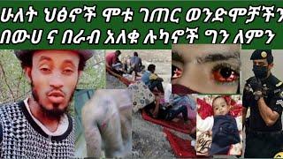 #ህፃናቱች ሞቱ በእስር ቤት አስደንጋጭ ገጠር ወንድሞቻችን ኑካኖች ያሉበት ቦታ